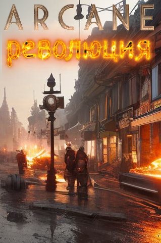 Обложка произведения Аркейн: Революция