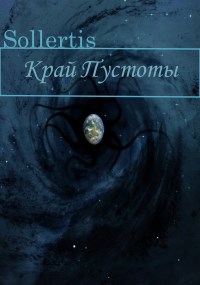 Обложка произведения Край Пустоты