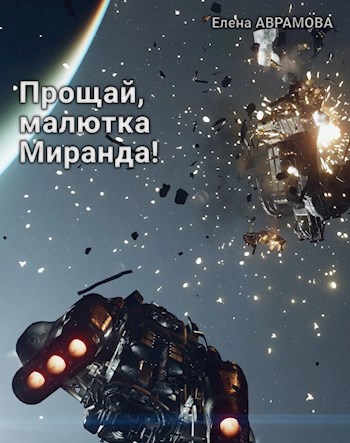 Обложка произведения Прощай, малютка Миранда!