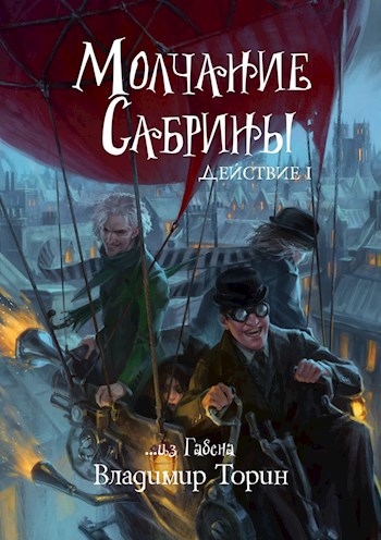 Обложка произведения Молчание Сабрины