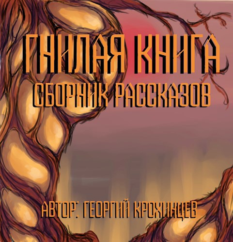 Обложка произведения Гнилая книга - Сборник страшных рассказов