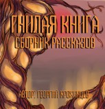 Обложка произведения Гнилая книга - Сборник страшных рассказов