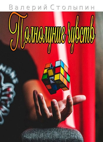 Обложка произведения Полнолуние чувств