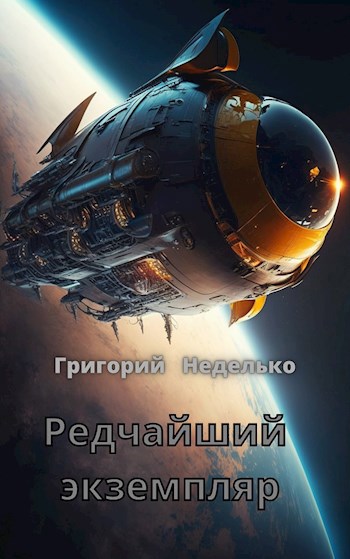 Обложка произведения Редчайший экземпляр
