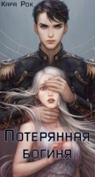 Обложка произведения Потерянная богиня