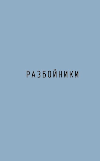 Обложка произведения Разбойники