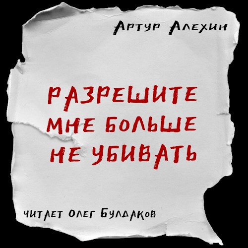 Обложка произведения Разрешите мне больше не убивать