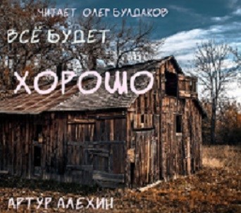 Обложка произведения Все будет хорошо