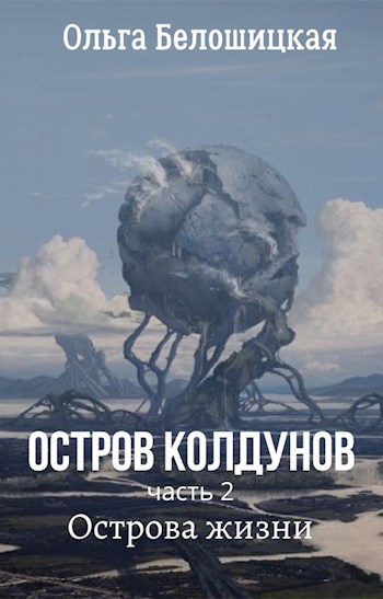 Обложка произведения Остров Колдунов Часть 2. Острова жизни