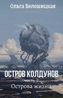 Обложка произведения Остров Колдунов Часть 2. Острова жизни