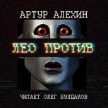 Обложка произведения Лео против
