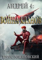 Обложка произведения Андрей. Книга 4: Война Кланов