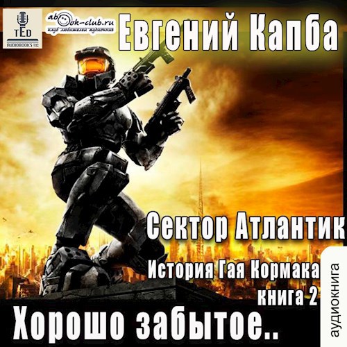 Обложка произведения Хорошо забытое (аудио)