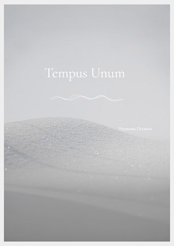 Обложка произведения Tempus Unum