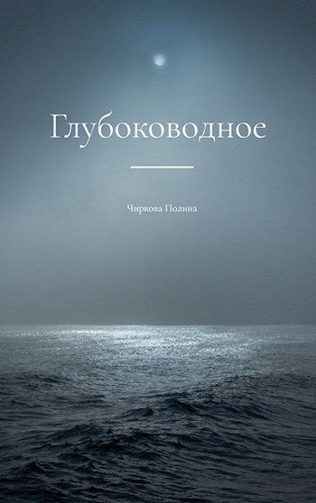 Обложка произведения Глубоководное