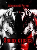 Обложка произведения Запах страха