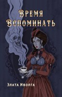 Обложка произведения Время вспоминать