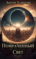 Обложка произведения Помраченный Свет