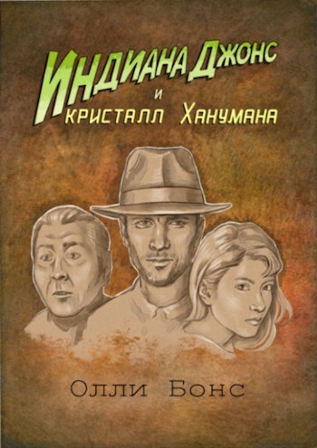 Обложка произведения Индиана Джонс и кристалл Ханумана