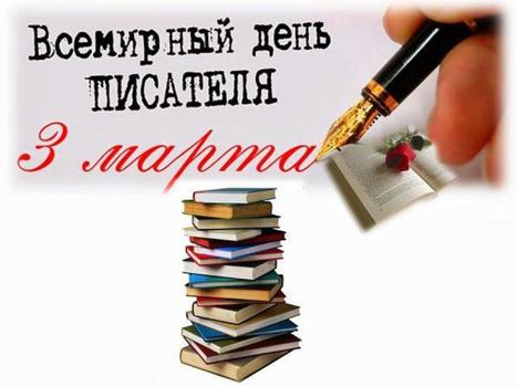 Международный день писателя