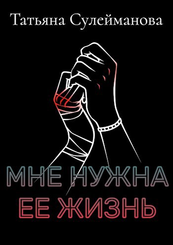 Обложка произведения Мне нужна ее жизнь