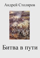 Обложка произведения 2. Битва в пути