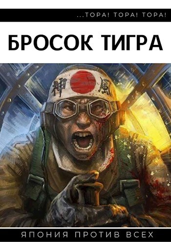 Обложка произведения Бросок тигра I. Тора! Тора! Тора!