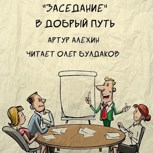 Обложка произведения Заседание. В добрый путь