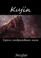 Обложка произведения Kujin. Крыло Отбрасывает Тень