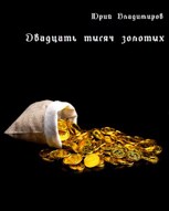 Обложка произведения Двадцать тысяч золотых