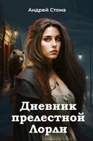 Обложка произведения Дневник прелестной Лорли.