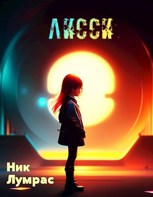 Обложка произведения Лисси
