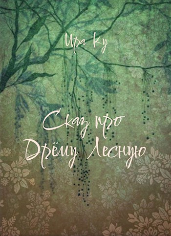 Обложка произведения Сказ про Дрёму Лесную