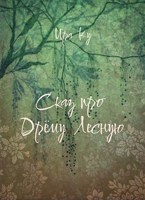 Обложка произведения Сказ про Дрёму Лесную