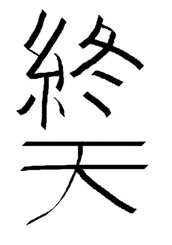 Обложка произведения 終天 (Шуйтэн)