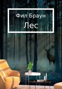 Обложка произведения Лес