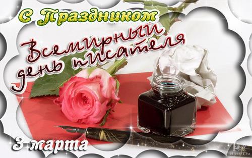 С Днем Писателя Поздравления