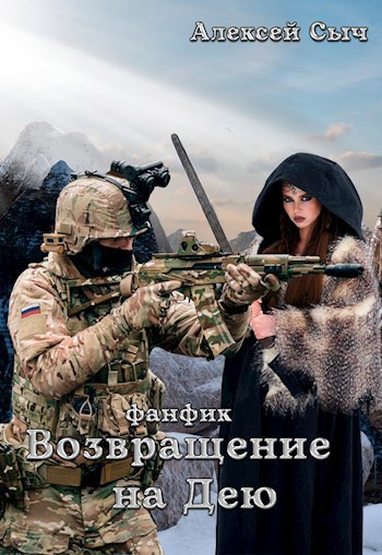 Обложка произведения Возвращение на Дею