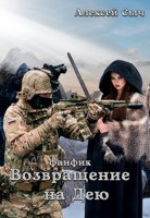 Обложка произведения Возвращение на Дею