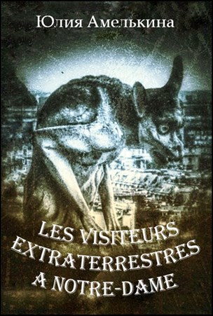 Обложка произведения Les visiteurs extraterrestres à Notre-Dame