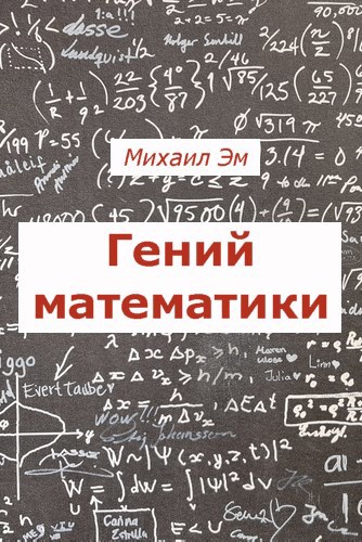Обложка произведения Гений математики