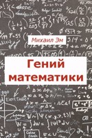 Обложка произведения Гений математики