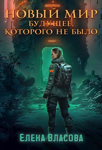 Обложка произведения Новый мир. Будущее, которого не было