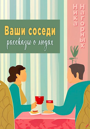 Обложка произведения Ваши соседи. Рассказы о людях.