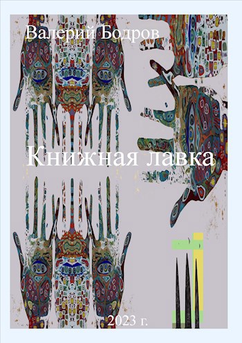 Обложка произведения Книжная лавка