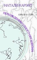 Обложка произведения Похождения одного организма