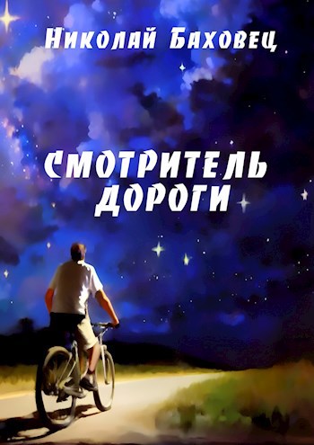 Обложка произведения Смотритель дороги