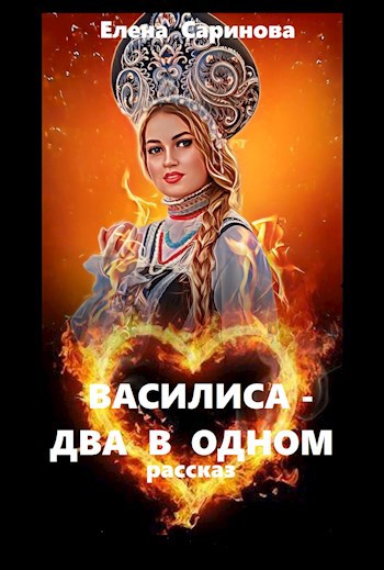 Обложка произведения Василиса - два в одном