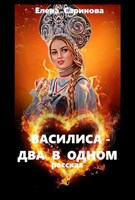 Обложка произведения Василиса - два в одном