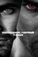 Обложка произведения Наследник:Черный туман